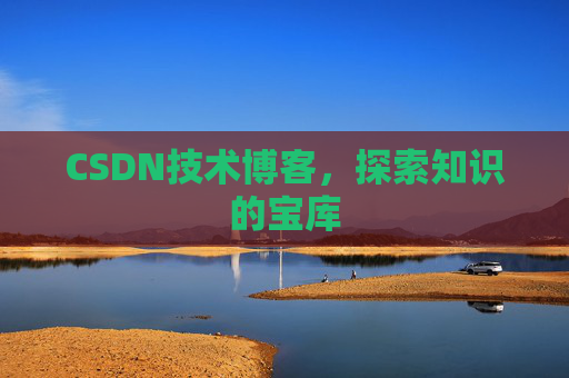 CSDN技术博客，探索知识的宝库